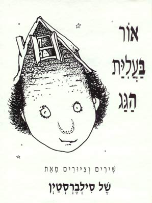 אור בעליית הגג           