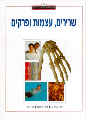 האנציקלופדיה הרפואית - שרירים, עצמות ופרקים