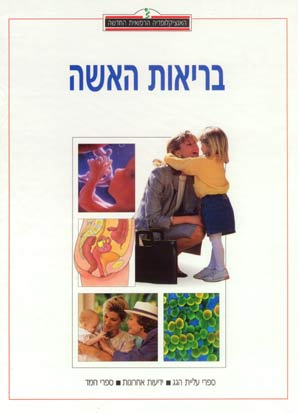 האנציקלופדיה הרפואית - בריאות האשה