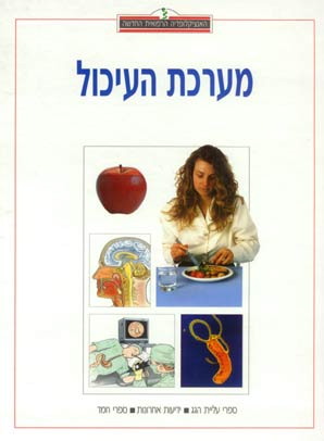 האנציקלופדיה הרפואית - מערכת העיכול