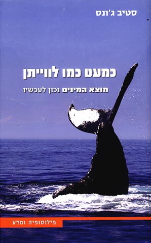 כמעט כמו לווייתן