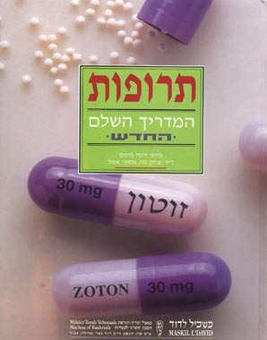 תרופות - המדריך השלם הכשר