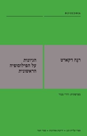 הגיונות על הפילוסופיה הראשונית