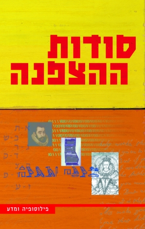 סודות ההצפנה