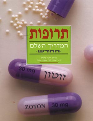 תרופות - המדריך השלם החדש