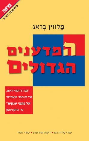 המדענים הגדולים