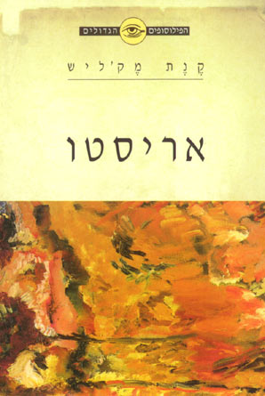 הפילוסופים הגדולים - אריסטו