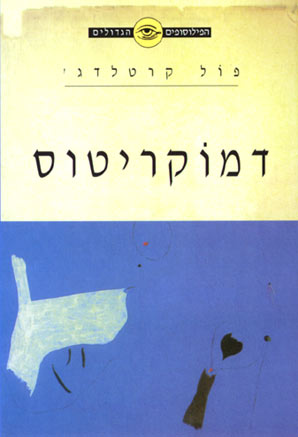 הפילוסופים הגדולים - דמוקריטוס