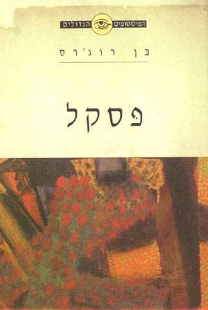 הפילוסופים הגדולים - פסקל