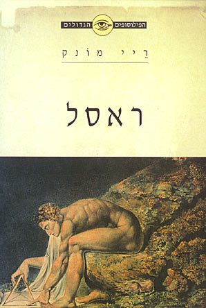 הפילוסופים הגדולים - ראסל