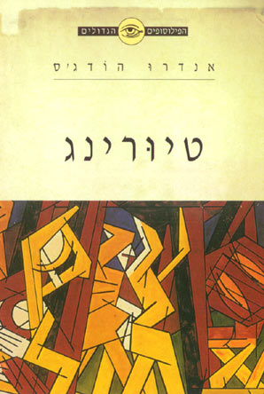 הפילוסופים הגדולים - טיורינג