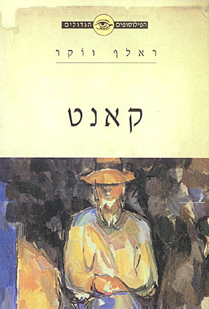 הפילוסופים הגדולים - קאנט