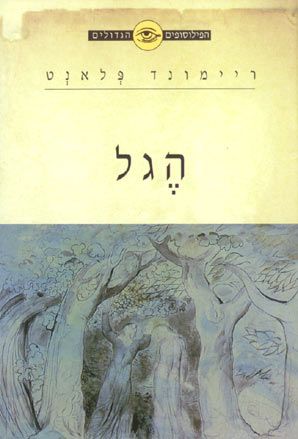 הפילוסופים הגדולים - הֶגל 