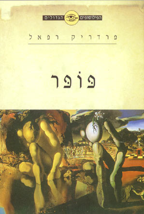 הפילוסופים הגדולים - פופר