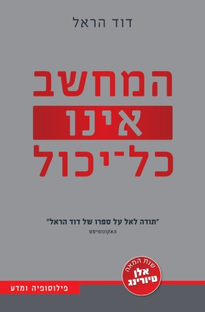 המחשב אינו כל-יכול