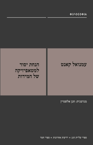 הנחת יסוד למטאפיזיקה של המידות 