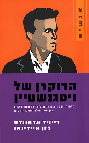 הדוקרן של ויטגנשטיין