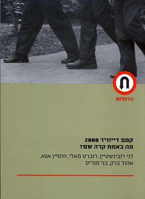 קמפ דייוויד 2000 מה באמת קרה שם?