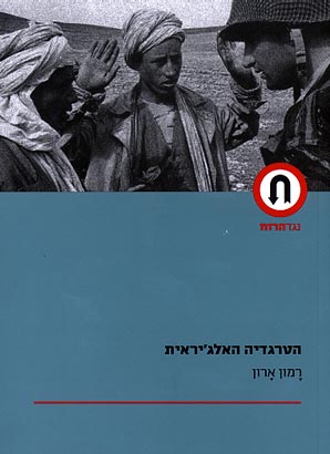 הטרגדיה האלג'יראית