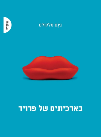 בארכיונים של פרויד