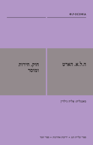 חוק, חירות ומוסר