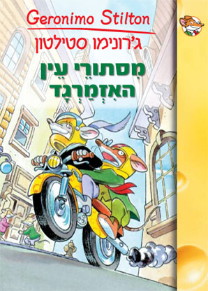 מסתורי עין האיזמרגד