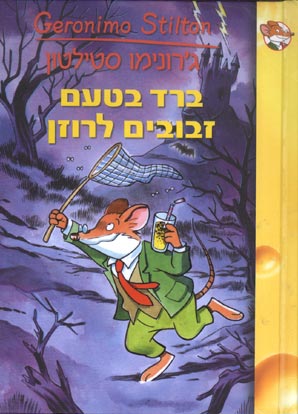 ברד בטעם זבובים לרוזן