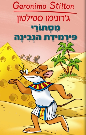 מסתורי פירמידת הגבינה