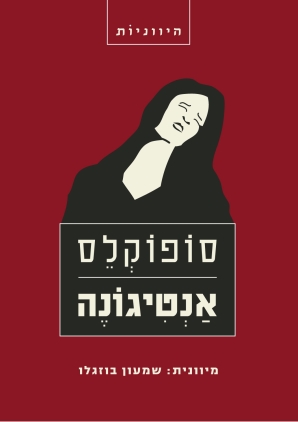 אנטיגונה