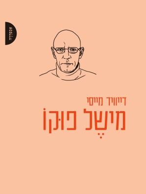 מישל פוקו