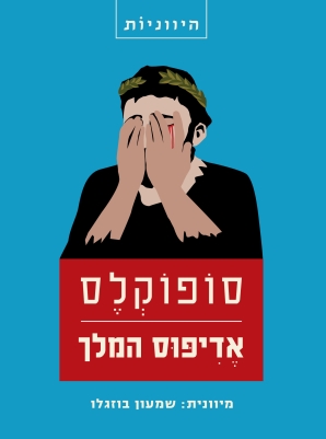 אדיפוס המלך