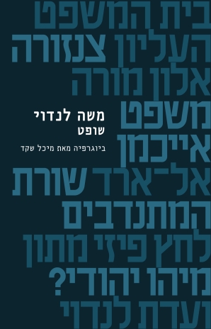 משה לנדוי. שופט