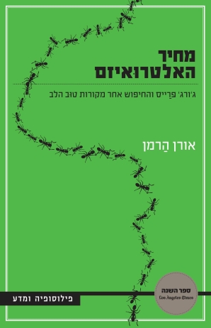 מחיר האלטרואיזם