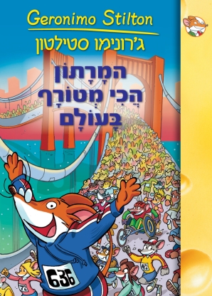 המרתון הכי מטורף בעולם