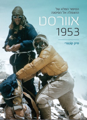 אוורסט 1953