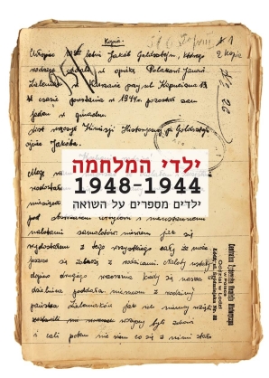 ילדי המלחמה 1948-1944