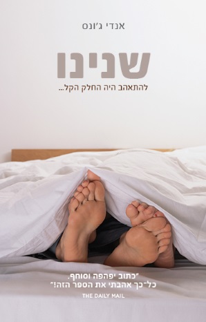 שנינו