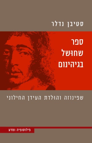 ספר שחושל בגיהינום