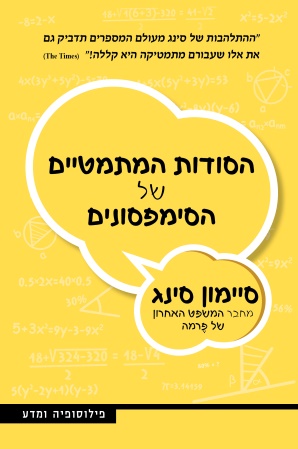 הסודות המתמטיים של הסימפסונים