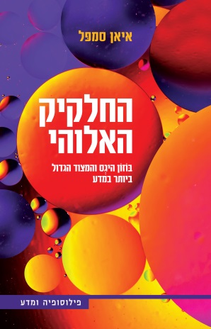 החלקיק האלוהי