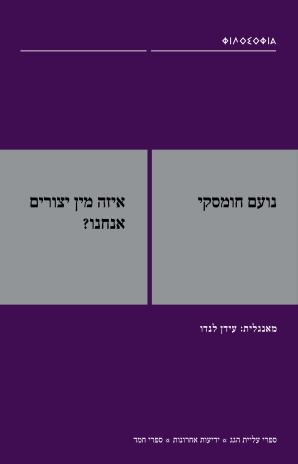 איזה מין יצורים אנחנו? 