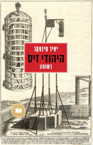 היהודי זיס