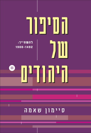 הסיפור של היהודים 2