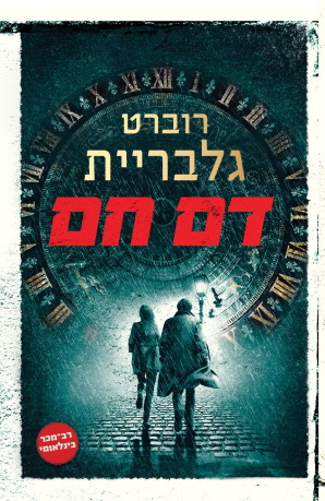 דם חם