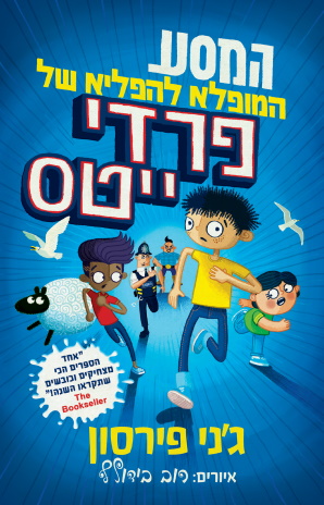 המסע המופלא להפליא של פרדי ייטס