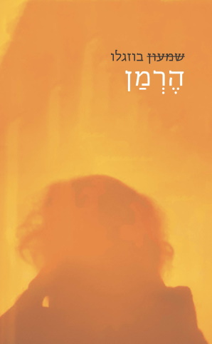 הרמן