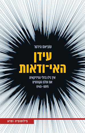 עידן האי-ודאות