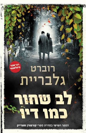 לב שחור כמו דיו 