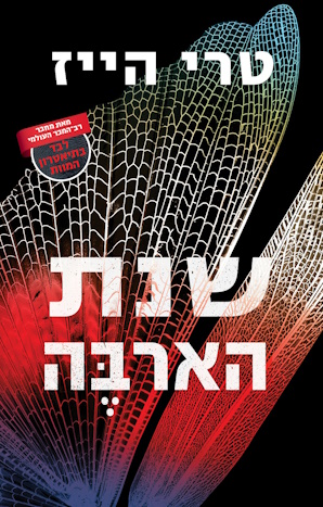 שנת הארבה