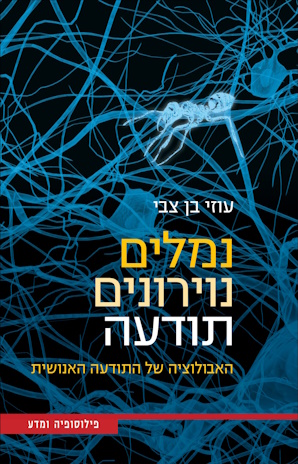 נמלים, נוירונים, תודעה 